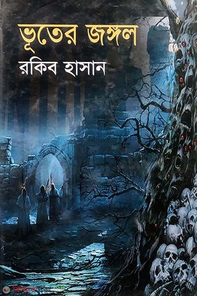 Bhuter Jungle (ভূতের জঙ্গল)