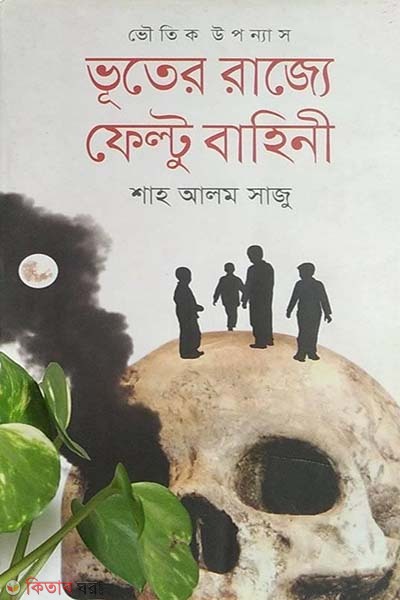 Vooter Rajie Felto Bhahini (ভূতের রাজ্যে ফেল্টু বাহিনী)