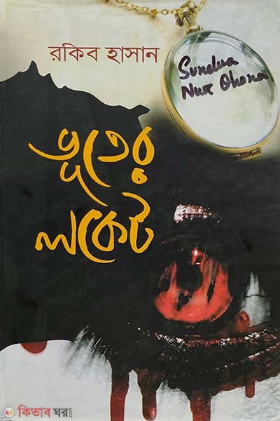 Vuter Locket (ভূতের লকেট)