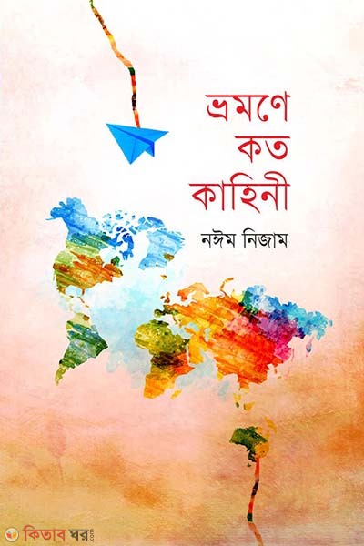 Vromone Koto Kahini (ভ্রমণে কত কাহিনী)
