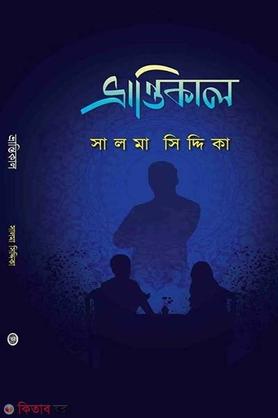 Vrantikal (ভ্রান্তিকাল)