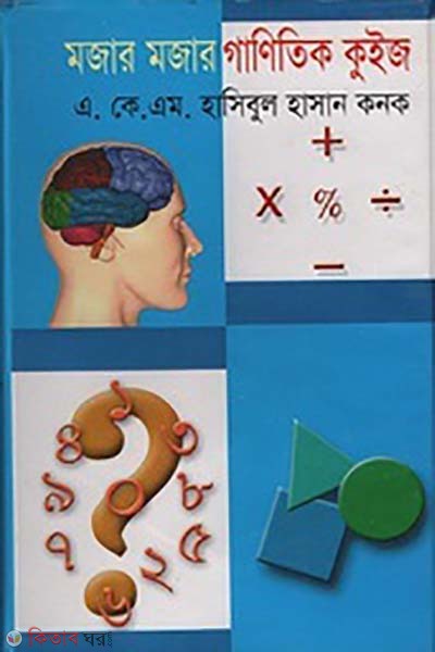 Mozar Mozar Ganitik Quize (মজার মজার গাণিতিক কুইজ)