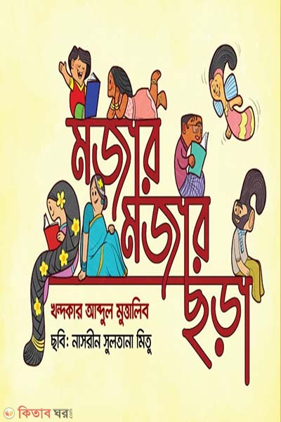 Mojar Mojar Chora (মজার মজার ছড়া)