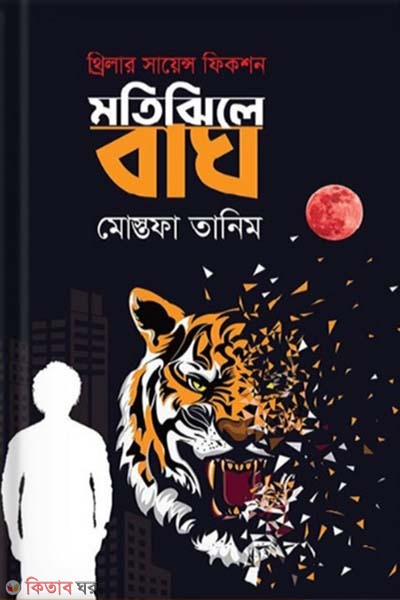 Motijheele Bagh (মতিঝিলে বাঘ)