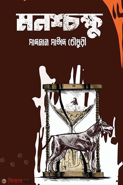 Monoshchokkhu (মনশ্চক্ষু)