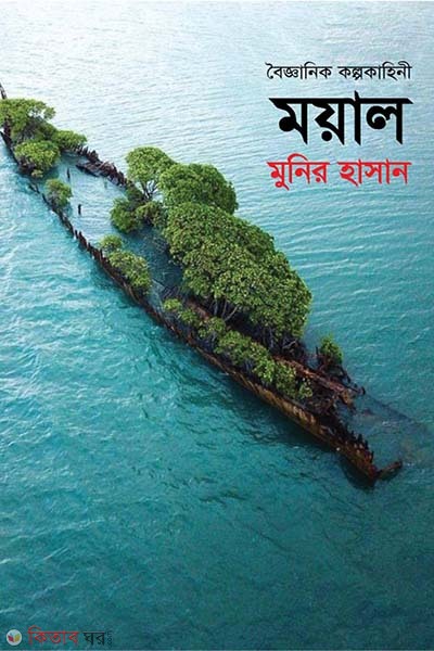 Moyal (ময়াল)