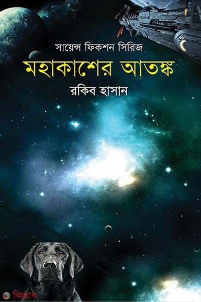 Mohakaser Atongko (মহাকাশের আতঙ্ক)