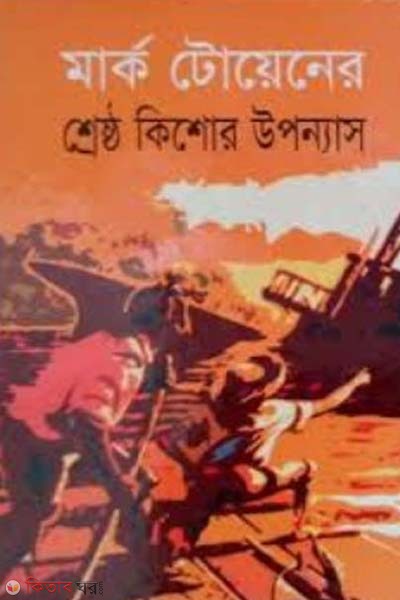 Mark Toyenar Shersto Kisor Upponas (মার্ক টোয়েনের শ্রেষ্ঠ কিশোর উপন্যাস)