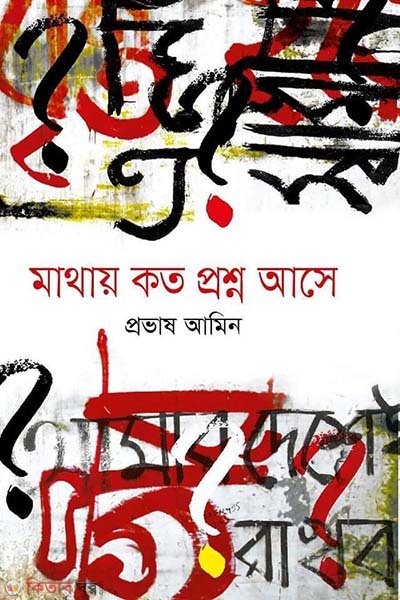 Mathay Koto Porsno Ashe (মাথায় কত প্রশ্ন আসে)