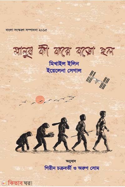 Manush Ki Kore Boro Hol (মানুষ কী করে বড়ো হল)