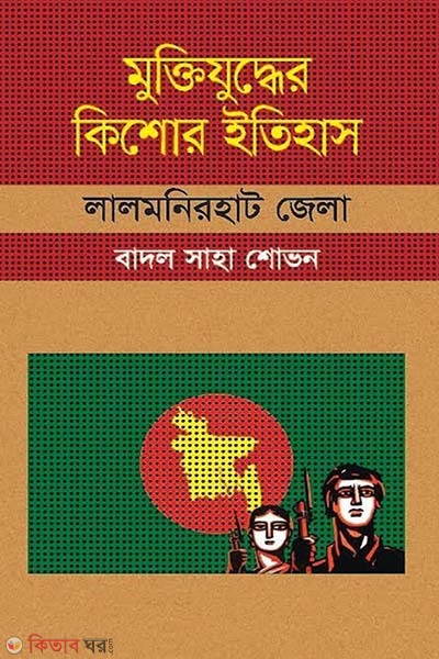 Muktijudher Kishor Itihas : Lalmonirhat Zela (মুক্তিযুদ্ধের কিশোর ইতিহাস - লালমনিরহাট জেলা)