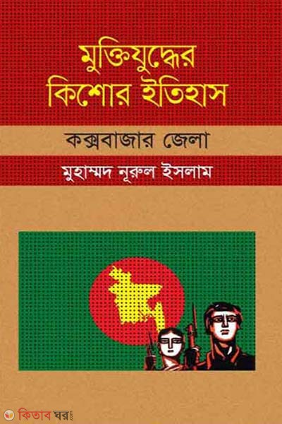 Muktijudher Kishor Itihas : Cox's Bazar Zela (মুক্তিযুদ্ধের কিশোর ইতিহাস : কক্সবাজার জেলা)