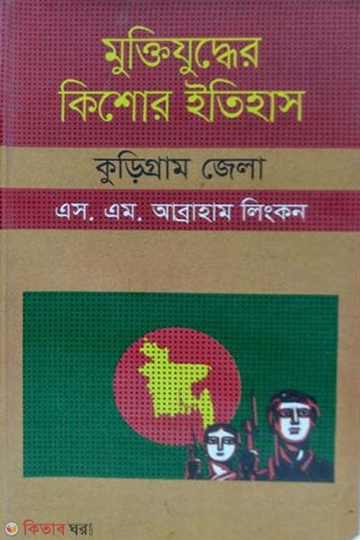 Muktijudher Kishor Itihas : Kurigram Zela (মুক্তিযুদ্ধের কিশোর ইতিহাস : কুড়িগ্রাম জেলা)