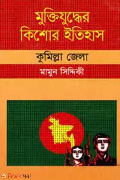 Muktijudher Kishor Itihas : Komilla Zela (মুক্তিযুদ্ধের কিশোর ইতিহাস : কুমিল্লা জেলা)