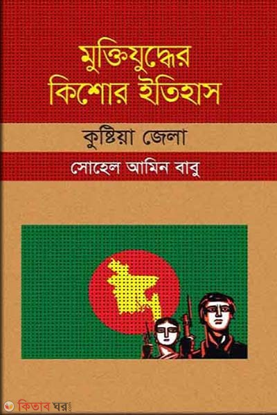 Muktijudher Kishor Itihas : Kushtia Zela (মুক্তিযুদ্ধের কিশোর ইতিহাস : কুষ্টিয়া জেলা)