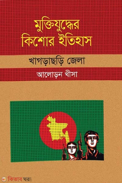 Muktijuddar Kisor Itihas : Khagrachari Zela (মুক্তিযুদ্ধের কিশোর ইতিহাস : খাগড়াছড়ি জেলা)