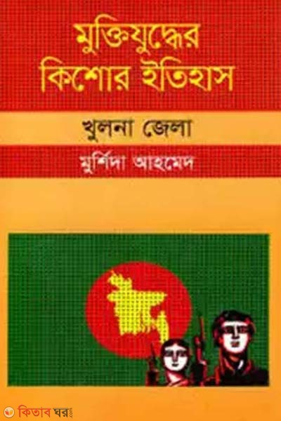Muktijudher Kishor Itihas : Khulna Zela (মুক্তিযুদ্ধের কিশোর ইতিহাস : খুলনা জেলা)