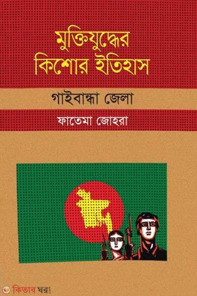 Muktijuddar Kisor Itihas : Gaibandha Zela (মুক্তিযুদ্ধের কিশোর ইতিহাস : গাইবান্ধা জেলা)