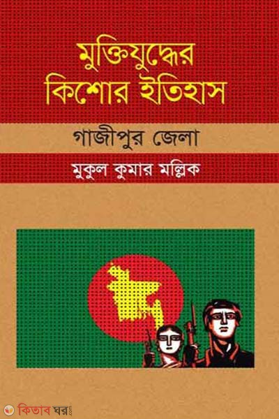 Muktijudher Kishor Itihas : Gazipur Zela (মুক্তিযুদ্ধের কিশোর ইতিহাস : গাজীপুর জেলা)