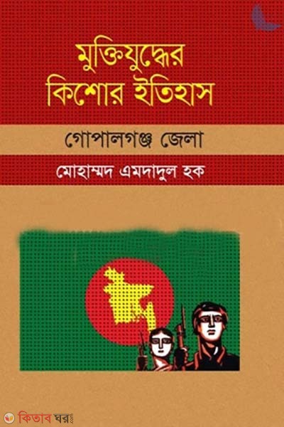 Muktijudher Kishor Itihas : Gopalganj Zela (মুক্তিযুদ্ধের কিশোর ইতিহাস : গোপালগঞ্জ জেলা)