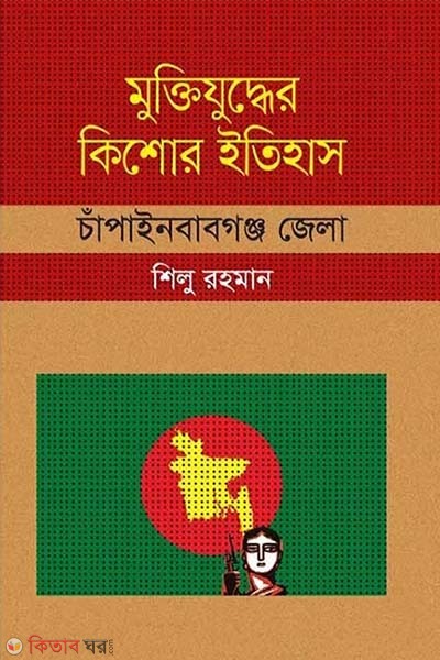 Muktijuddar Kisor Itihas :Chapainawabgonj Zela (মুক্তিযুদ্ধের কিশোর ইতিহাস : চাঁপাইনবাবগঞ্জ জেলা)