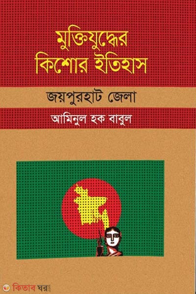 Muktijuddar Kisor Itihas : Joypurhat Zela (মুক্তিযুদ্ধের কিশোর ইতিহাস : জয়পুরহাট জেলা)