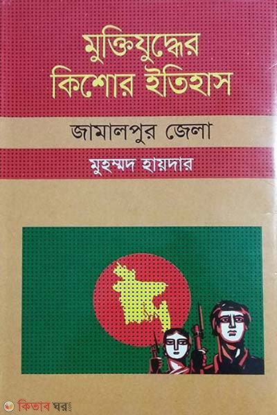Muktijudher Kishor Itihas : Jamalpur Zela (মুক্তিযুদ্ধের কিশোর ইতিহাস : জামালপুর জেলা)