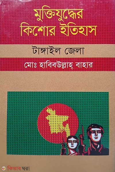 Muktijudher Kishor Itihas : Tangail Zela (মুক্তিযুদ্ধের কিশোর ইতিহাস : টাঙ্গাইল জেলা)
