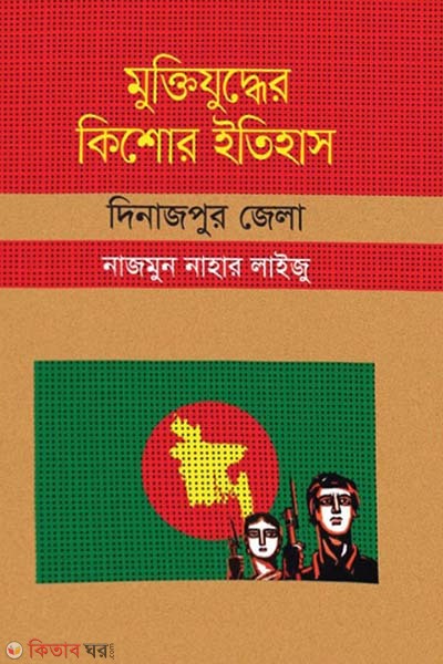 Muktijuddar Kisor Itihas : Dinajpur Zela (মুক্তিযুদ্ধের কিশোর ইতিহাস : দিনাজপুর জেলা)