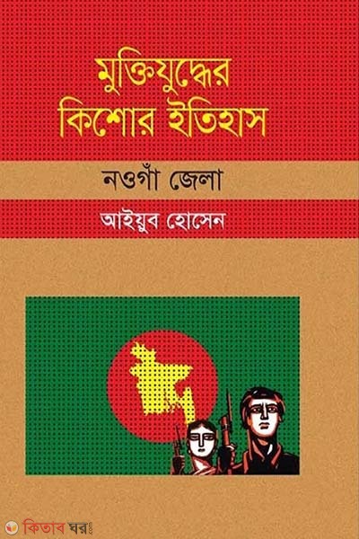 Muktijuddar Kisor Itihas : Naogaon Zela (মুক্তিযুদ্ধের কিশোর ইতিহাস : নওগাঁ জেলা)