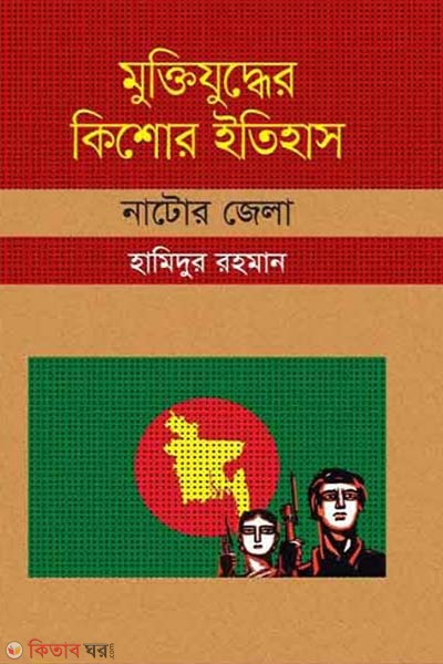 Muktijudher Kishor Itihas : Natore Zela (মুক্তিযুদ্ধের কিশোর ইতিহাস : নাটোর জেলা)