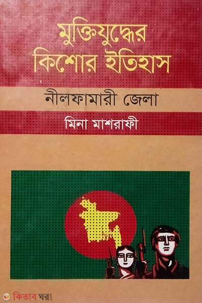 Muktijudher Kishor Itihas : Nilphamari Zela (মুক্তিযুদ্ধের কিশোর ইতিহাস : নীলফামারী জেলা)