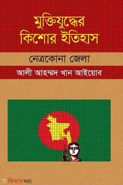 Muktijuddar Kisor Itihas : Netrakona Zela (মুক্তিযুদ্ধের কিশোর ইতিহাস : নেত্রকোনা জেলা)