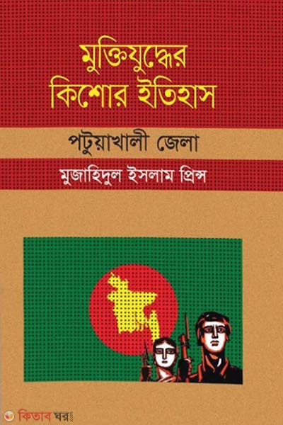 Muktijuddar Kisor Itihas : Patuakhali Zela (মুক্তিযুদ্ধের কিশোর ইতিহাস : পটুয়াখালী জেলা)