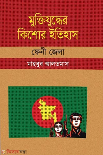 Muktijudher Kishor Itihas : Feni Zela (মুক্তিযুদ্ধের কিশোর ইতিহাস : ফেনী জেলা)