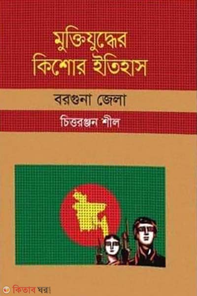 Muktijuddar Kisor Itihas :Chapainawabjonj Zela (মুক্তিযুদ্ধের কিশোর ইতিহাস : বরগুনা জেলা)