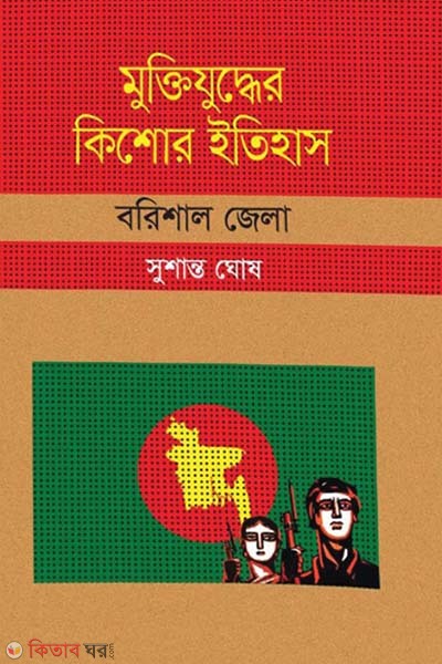 Muktijudher Kishor Itihas : Barisal Zela (মুক্তিযুদ্ধের কিশোর ইতিহাস : বরিশাল জেলা)