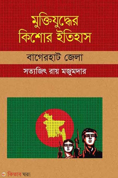 Muktijuddar Kisor Itihas : Bagherhat Zela (মুক্তিযুদ্ধের কিশোর ইতিহাস : বাগেরহাট জেলা)