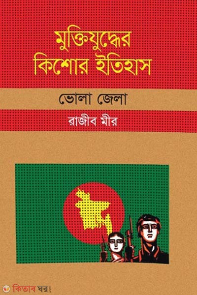 Muktijuddar Kisor Itihas : Bhola Zela (মুক্তিযুদ্ধের কিশোর ইতিহাস : ভোলা জেলা)