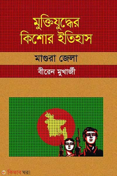 Muktijuddar Kisor Itihas : Magura Zela (মুক্তিযুদ্ধের কিশোর ইতিহাস : মাগুরা জেলা)