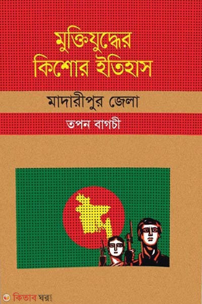 Muktijuddar Kisor Itihas : Madaripur Zela (মুক্তিযুদ্ধের কিশোর ইতিহাস : মাদারীপুর জেলা)