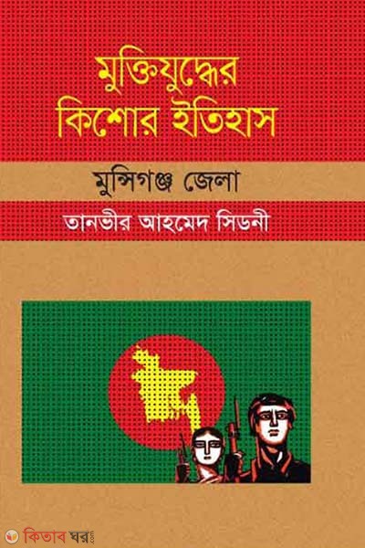Muktijudher Kishor Itihas : Munshiganj Zela (মুক্তিযুদ্ধের কিশোর ইতিহাস : মুণ্সিগঞ্জ জেলা)