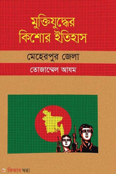 Muktijuddar Kisor Itihas : Meherpur Zela (মুক্তিযুদ্ধের কিশোর ইতিহাস : মেহেরপুর জেলা)
