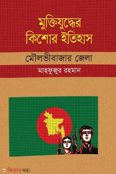 Muktijuddar Kisor Itihas : Moulvibazar Zela (মুক্তিযুদ্ধের কিশোর ইতিহাস : মৌলভীবাজার জেলা)