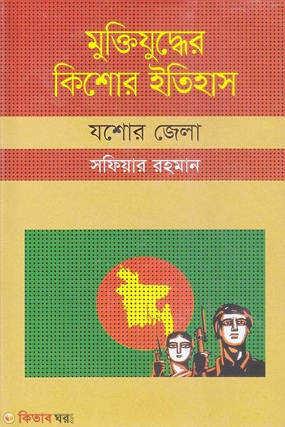 Muktijuddar Kisor Itihas : Jessore Zela (মুক্তিযুদ্ধের কিশোর ইতিহাস : যশোর জেলা)