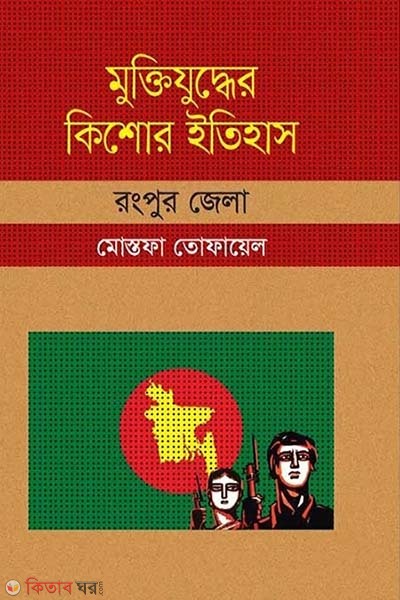 Muktijudher Kishor Itihas : Rangpur Zela (মুক্তিযুদ্ধের কিশোর ইতিহাস : রংপুর জেলা)