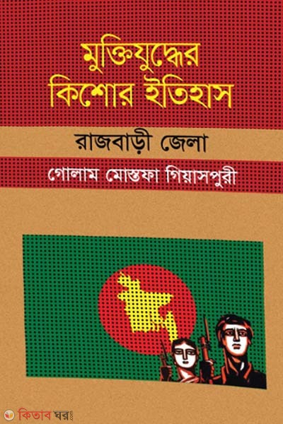 Muktijuddar Kisor Itihas : Rajbari Zela (মুক্তিযুদ্ধের কিশোর ইতিহাস : রাজবাড়ী জেলা)