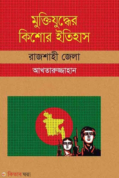 Muktijudher Kishor Itihas : Rajshahi Zela (মুক্তিযুদ্ধের কিশোর ইতিহাস : রাজশাহী জেলা)