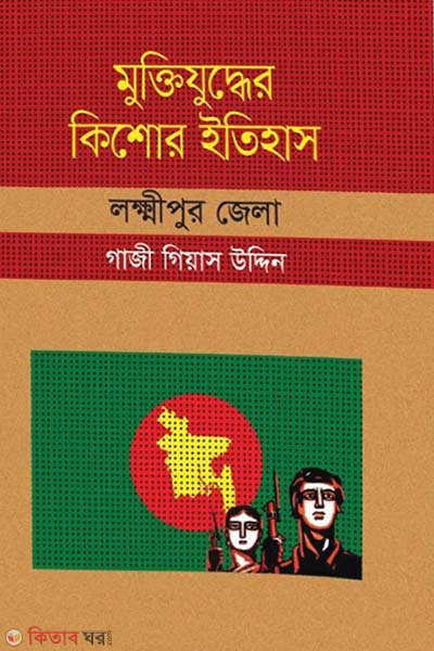Muktijudher Kishor Itihas : Lakshmipur Zela (মুক্তিযুদ্ধের কিশোর ইতিহাস : লক্ষীপুর জেলা)