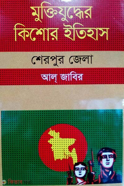 Muktijudher Kishor Itihas : Sherpur Zela (মুক্তিযুদ্ধের কিশোর ইতিহাস : শেরপুর জেলা)